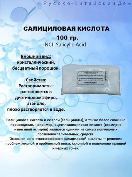 Кислота салициловая 100 гр.