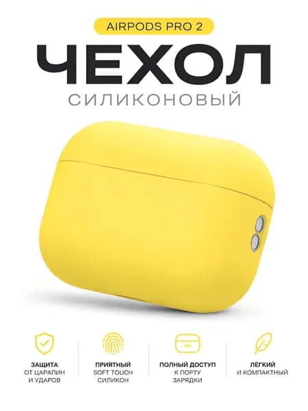 Чехол для AirPods Pro 2 силиконовый защитный, жёлтый, Soft Touch