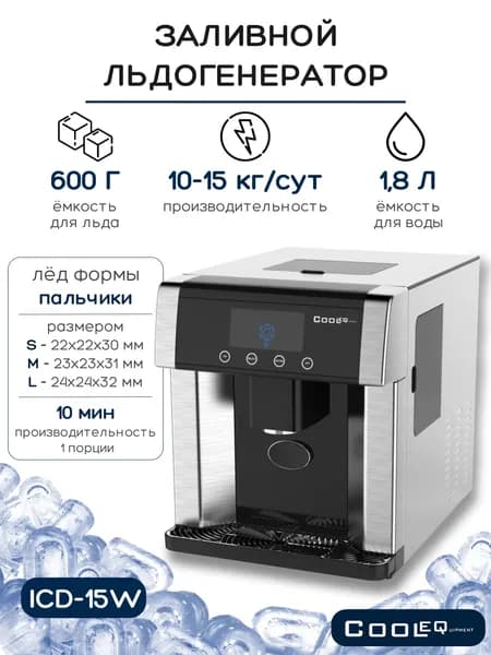 Льдогенератор-диспенсер COOLEQ ICD-15W пальчики. Ледогенератор заливной/проточный. Генератор льда для кафе, бара, дома