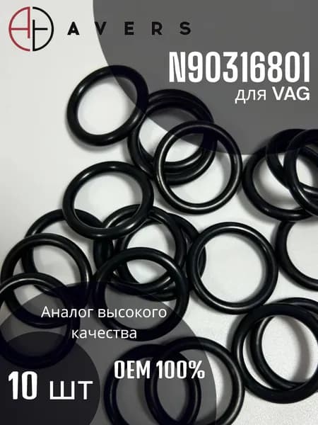 Уплотнительное кольцо для VAG, арт. N90316801, 10 шт