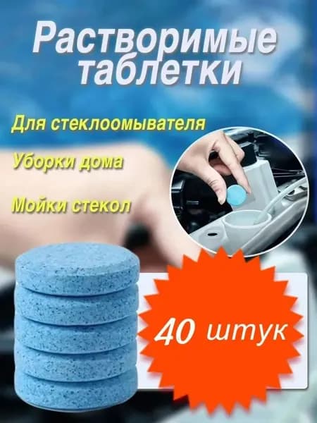 Жидкость стеклоомывателя Таблетки до -45°С, 80 л, 40 шт.