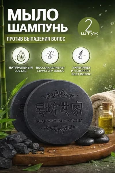 Твердый черный мыло-шампунь против выпадения волос 2шт