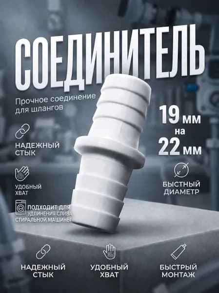 Переходник для шланга , Пластик