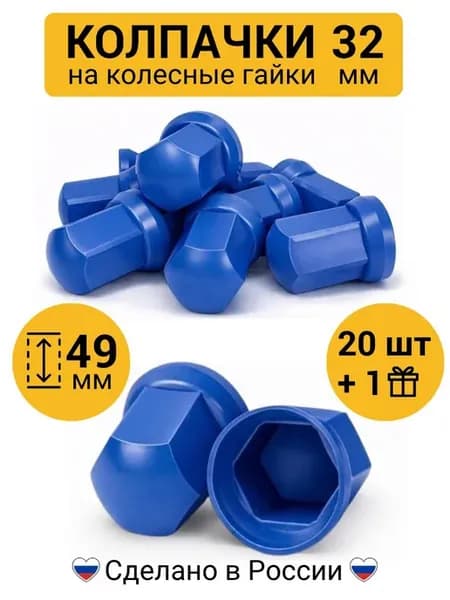Колпачки на гайки 32 мм низкие синие 20 шт