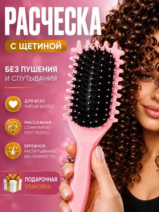 Расческа для кудрявых волос для распутывания антистатическая