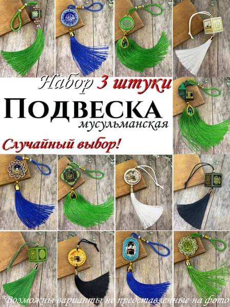 Подвеска мусульманская Набор 3 штуки