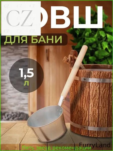 Бондарное изделие для бани Ковш для бани, 1.5 л