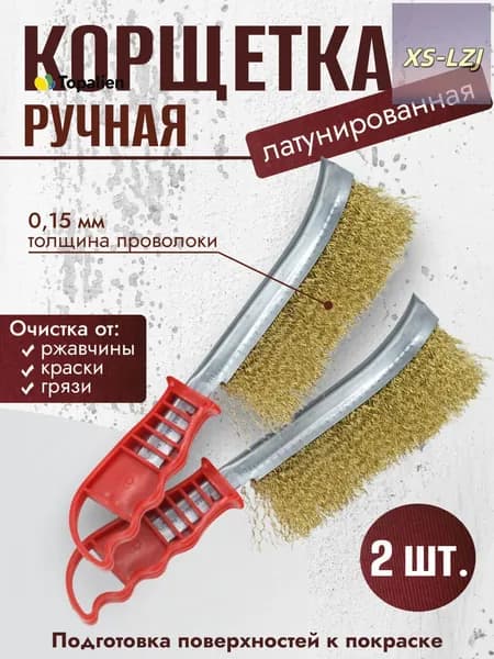 Корщетка ручная из стальной латунированной витой проволоки 0,15мм красная 2шт