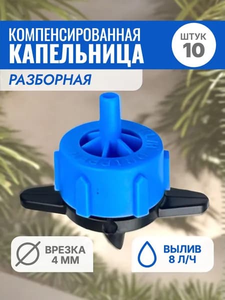 Набор капельниц нерегулируемых компенсированных разборных 8 л/ч - 10 шт.