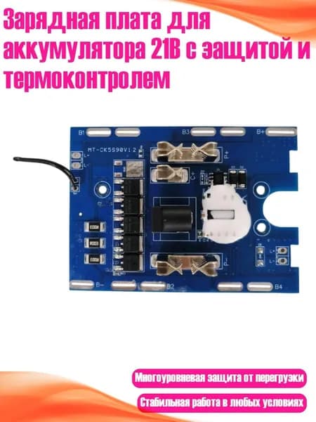 Зарядная плата для аккумулятора 21В с защитой и термоконтролем, - 5МОС 25А