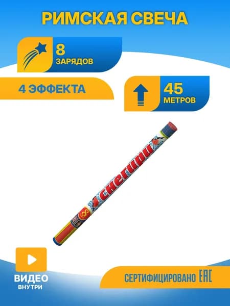 Римская свеча Снегири 8 зарядов Р5802