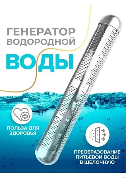 Минеральная палочка. Ионизатор воды. Портативный генератор водородной воды. Насыщение ионами водорода и полезными минералами от 3 до 5 минут.