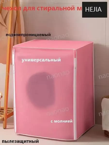 Чехол для стиральной машины с фронтальной загрузки, розовый