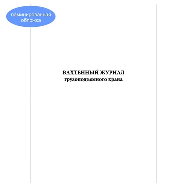 Комплект (1 шт.), Вахтенный журнал грузоподъемного крана (10 лист, полистовая нумерация, ламинация обложки)