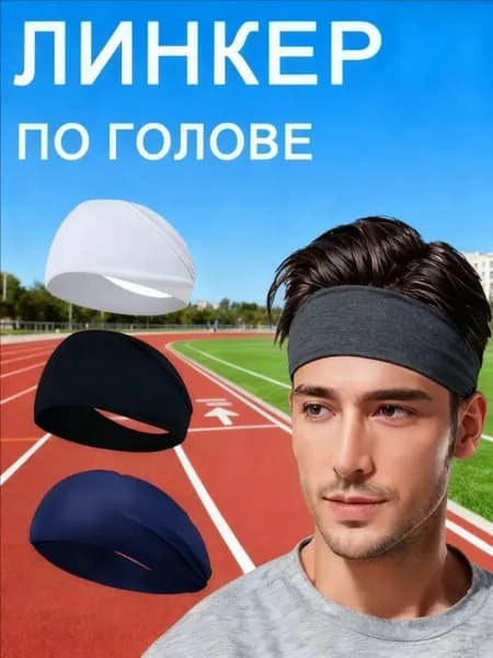 Повязка на голову спортивная