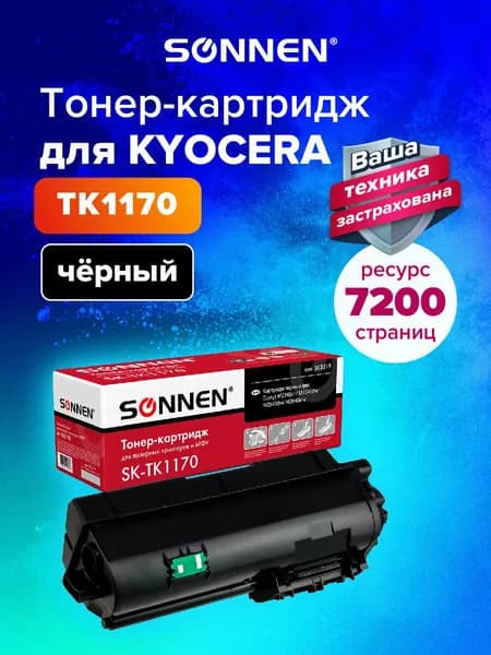 Тонер-картридж Sonnen (SK-TK1170) для Kyocera Ecosys M2040DN/M2540DN/M2640IDW, ресурс 7200 страниц