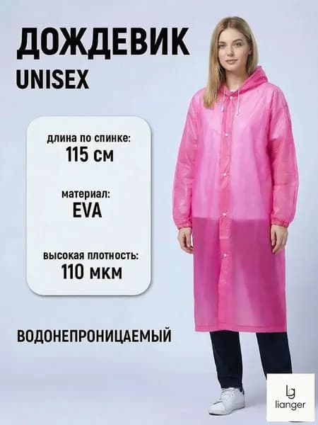 Дождевик дождевик