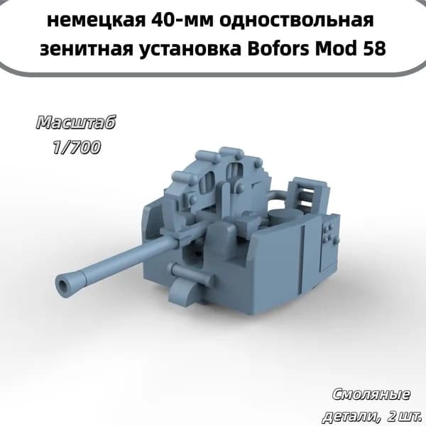 Деталь для судомодели, масштаб 1:700 немецкая 40-мм одноствольная зенитная установка Bofors Mod 58