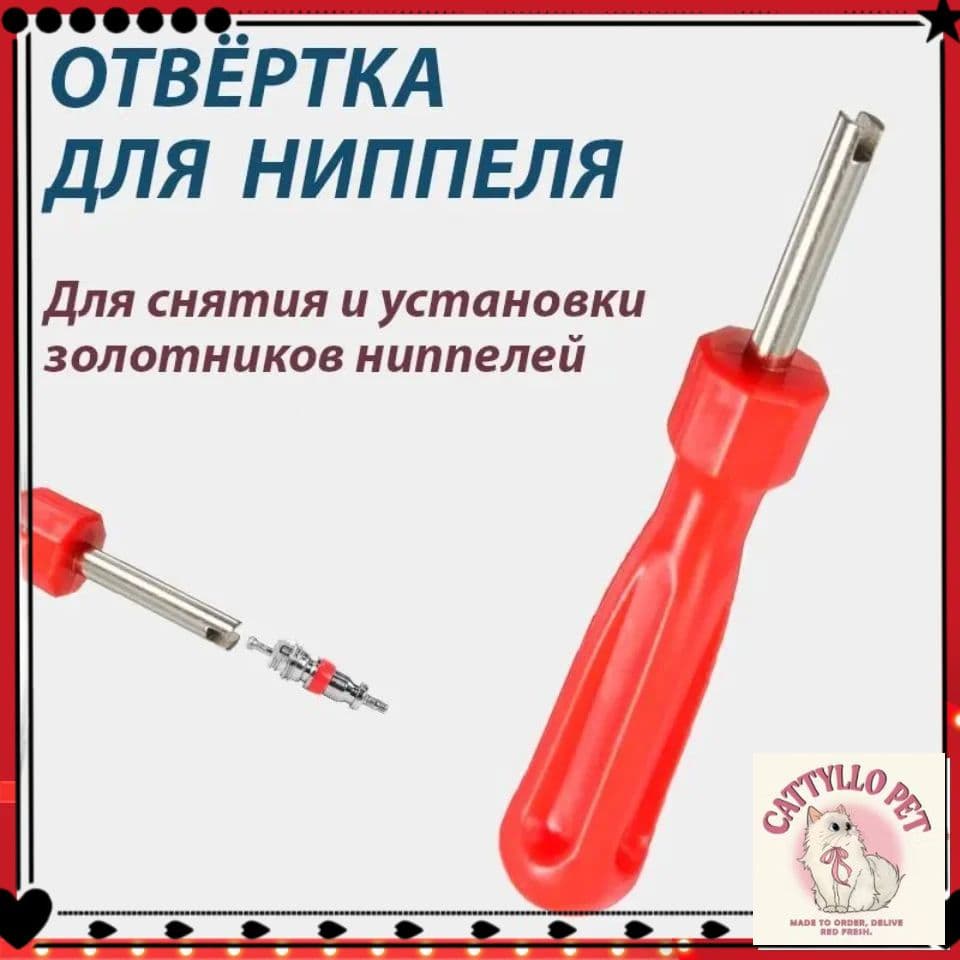 Экстрактор для ниппеля, 1 шт.