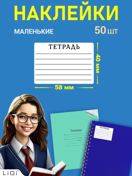 Наклейки на тетрадь для подписи 6 линий - 50 штук