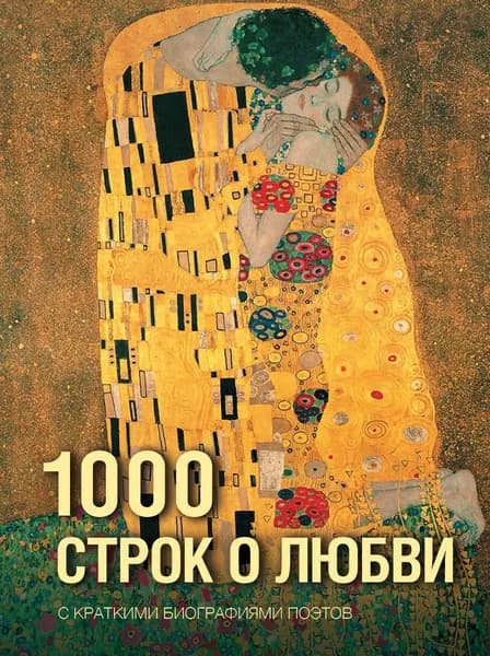 Книга 1000 строк о любви