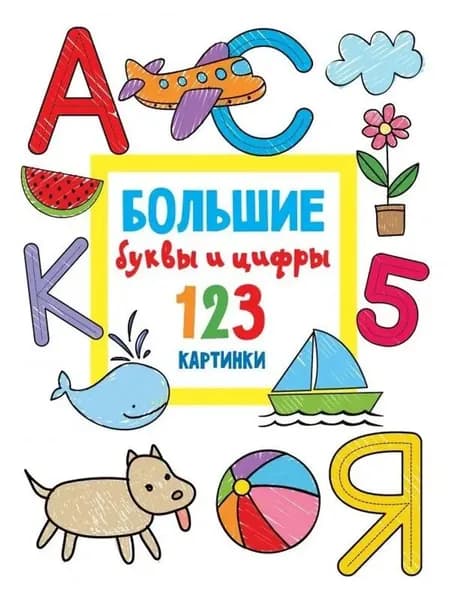 Раскраска. Большие буквы и цифры. 123 картинки