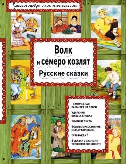 Волк и семеро козлят. Русские сказки | Электронная книга