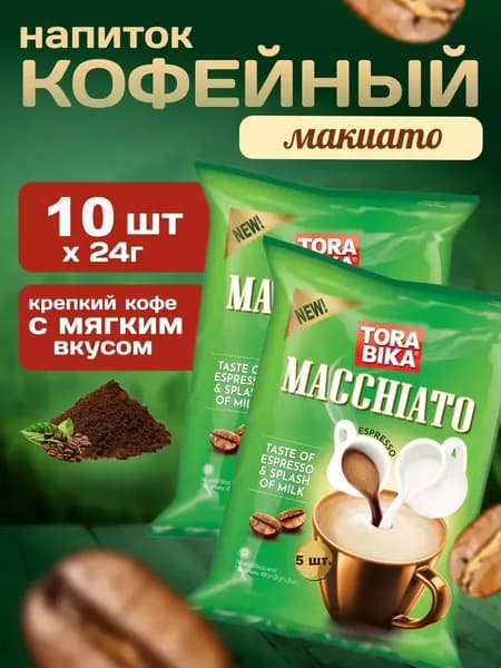 Напиток кофейный ToraBika Espresso Macchiato (Индонезия) 5 стиков по 24 гр. х 2 шт.
