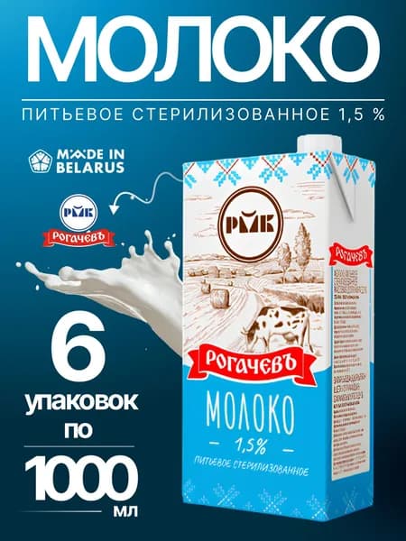 Молоко питьевое стерилизованное 1,5% Рогачевъ 6 упаковок по 1000мл