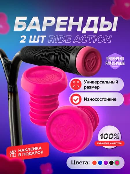 Баренды RIDE ACTION PINK