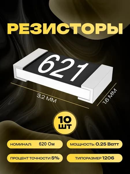 Резисторы SMD 1206 - 620 Ом - 10 шт.