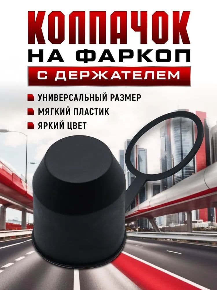 Колпачок на фаркоп с держателем черный