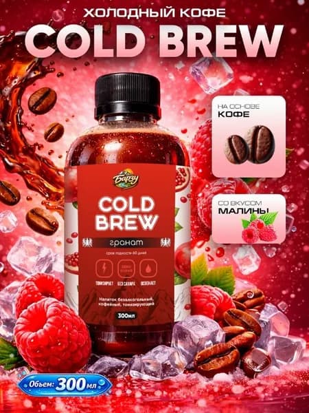Колд брю Малина,Cold Brew coffee
