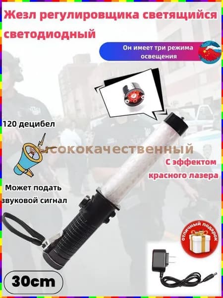 Светящийся жезл регулировщика с LED-подсветкой и звуковым сигналом, длина 30 см