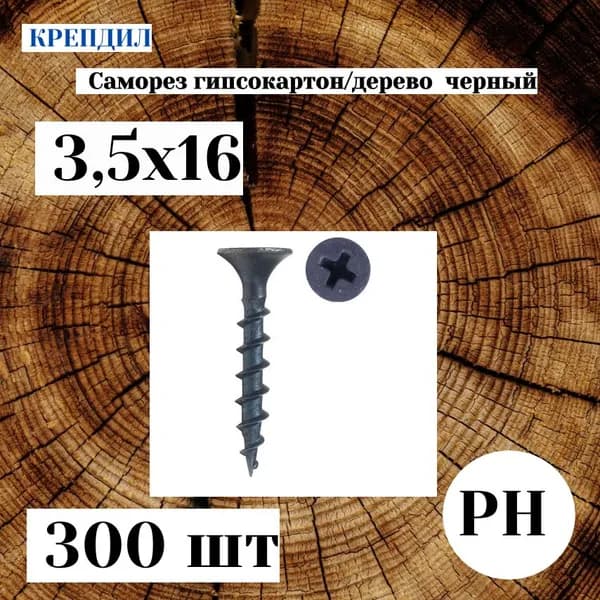 саморез гипсокартон/дерево черный 3,5х 16 ,300 шт
