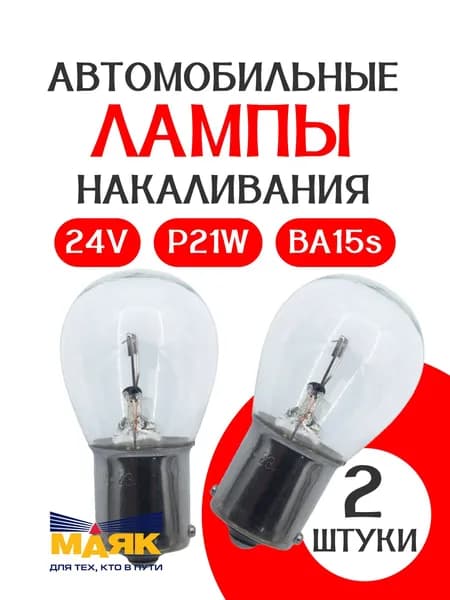 Лампа МАЯК БЕЛАЯ P21W (BA15s) 24В в габаритные огни /подсветку салона / багажника / 2 штуки