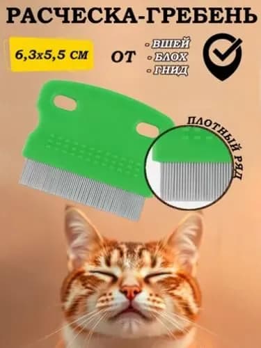 Расческа для животных