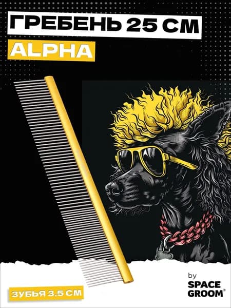 Расческа для собак и кошек Alpha 25 см, гребень с хромированными зубьями с антистатическим эффектом, Space Groom, длина зубьев 3,5 см