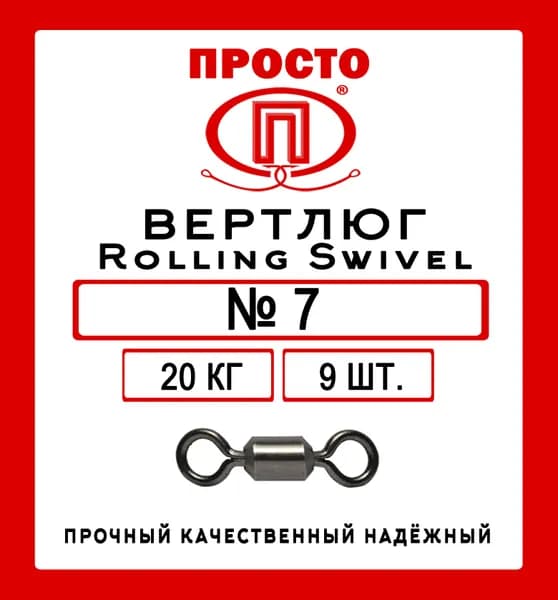 Вертлюг Rolling Swivel №7, ПК "Просто - Рыболовные товары", 20 кг, 9 шт. в упак.