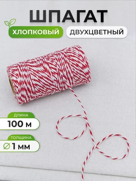 Шпагат 1 мм, 100 м, Айрис, белый/красный