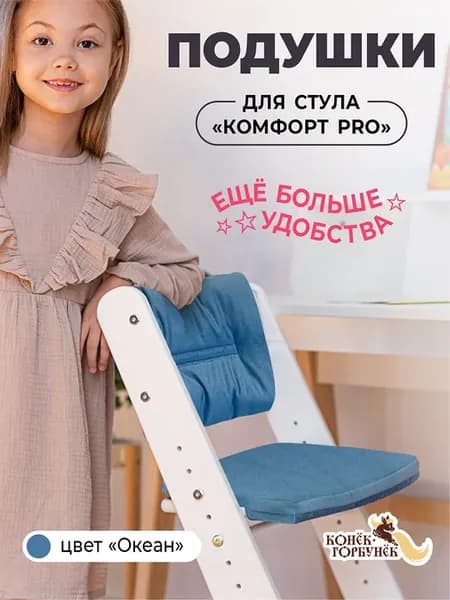 Подушки на растущий стул Комфорт