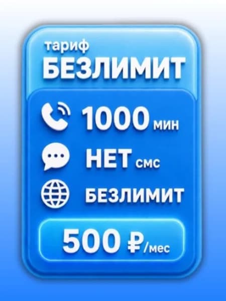 Сим карта йота Безлимитный интернет по РФ 500 руб мес, для мобильных, модемов и роутеров SV1EYO500