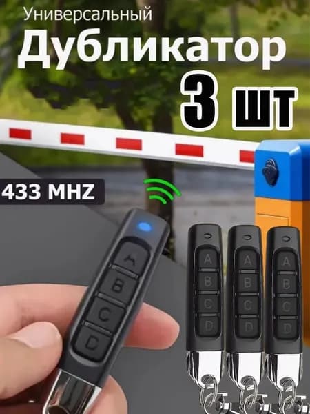 3 шт Пульт для ворот и шлагбаумов, Универсальный, программируемый дубликатор 433 MHz. Батарейка в комплекте. Брелок для CAME TOP432NA, TOP432SA, TOP432EE и др.