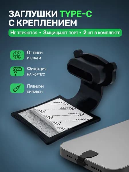 Заглушки силиконовые USB Type-C с креплением с ушками , 2 шт, пылезащитные, против потери, для защиты порта, черные