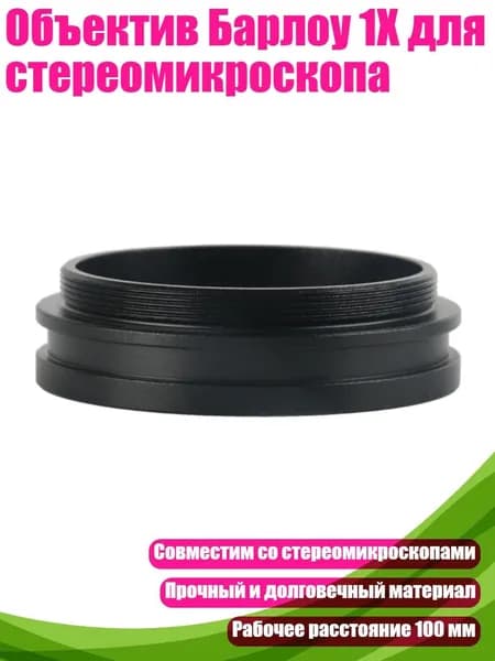 Объектив Барлоу 1X для стереомикроскопа