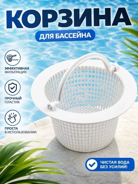 Фильтрующая корзина для поддержания чистоты в бассейне