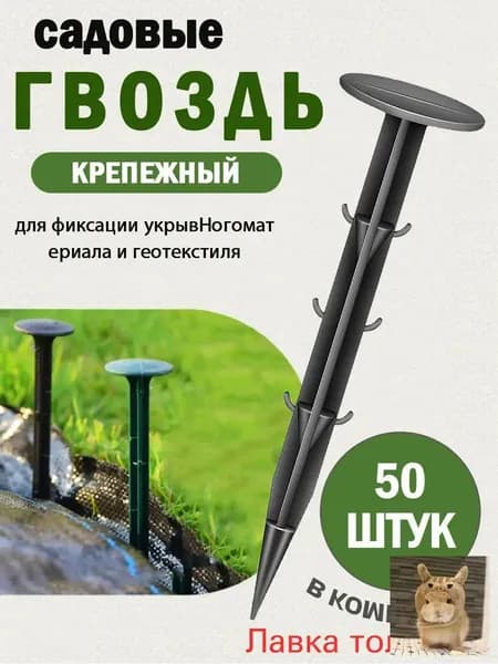 Гвоздь садовый110 х 31мм, Дюропласт, 50 шт