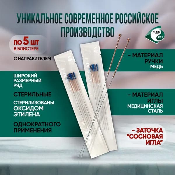 Иглы акупунктурные стерильные 0,3х100 мм с направителем, 100 игл в упаковке