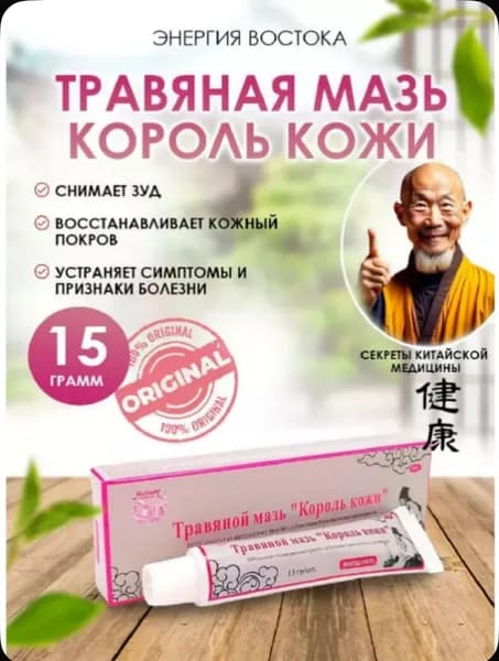 Король кожи травяная мазь 15 гр. Хуяотан