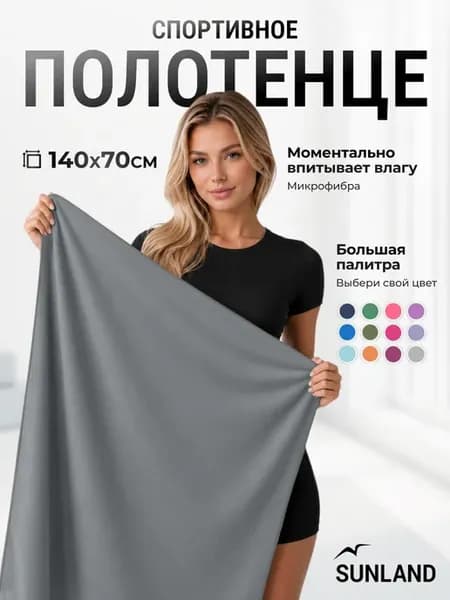 Полотенце спортивное быстросохнущее для бассейна микрофибра